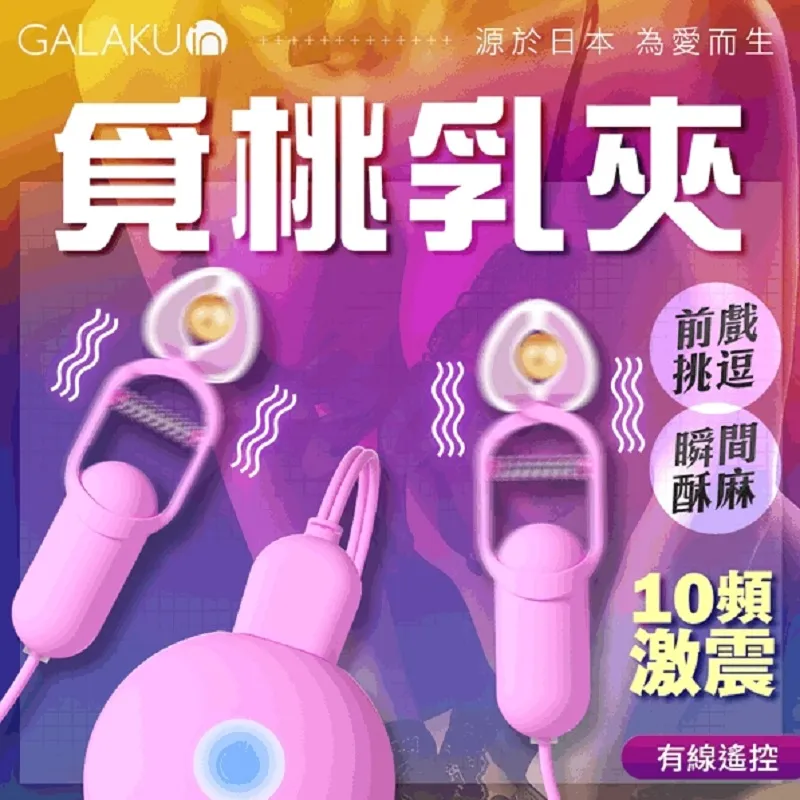 GALAKU 覓桃 變頻前戲調情 震動乳夾|情趣用品女用 電動乳夾 歷史價格詳細信息