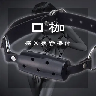 【NPG精選】SM精選．擄Ｘ猿轡棒付口枷－黑 歷史價格詳細信息