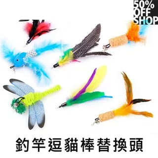 逗貓棒替換頭 羽毛 三羽 四羽 單包裝 貓咪最愛 消耗體力好幫手 飼主好睡小物 歷史價格詳細信息