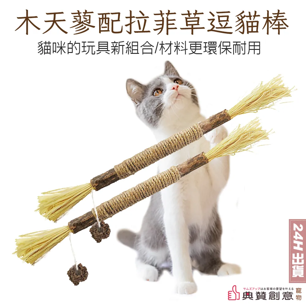 木天蓼佩拉菲草逗貓棒 蟲癭果 木天蓼棒 貓零食 貓咪磨牙棒 潔牙棒 貓玩具  貓咪磨牙玩具 拉菲草 貓用品 典贊創意 歷史價格詳細信息