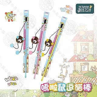MATCH 嗚啦鼠逗貓棒 有聲貓玩具 顏色隨機出貨 逗貓棒 舒壓 寵物玩具 貓咪玩具 貓草玩具 歷史價格詳細信息