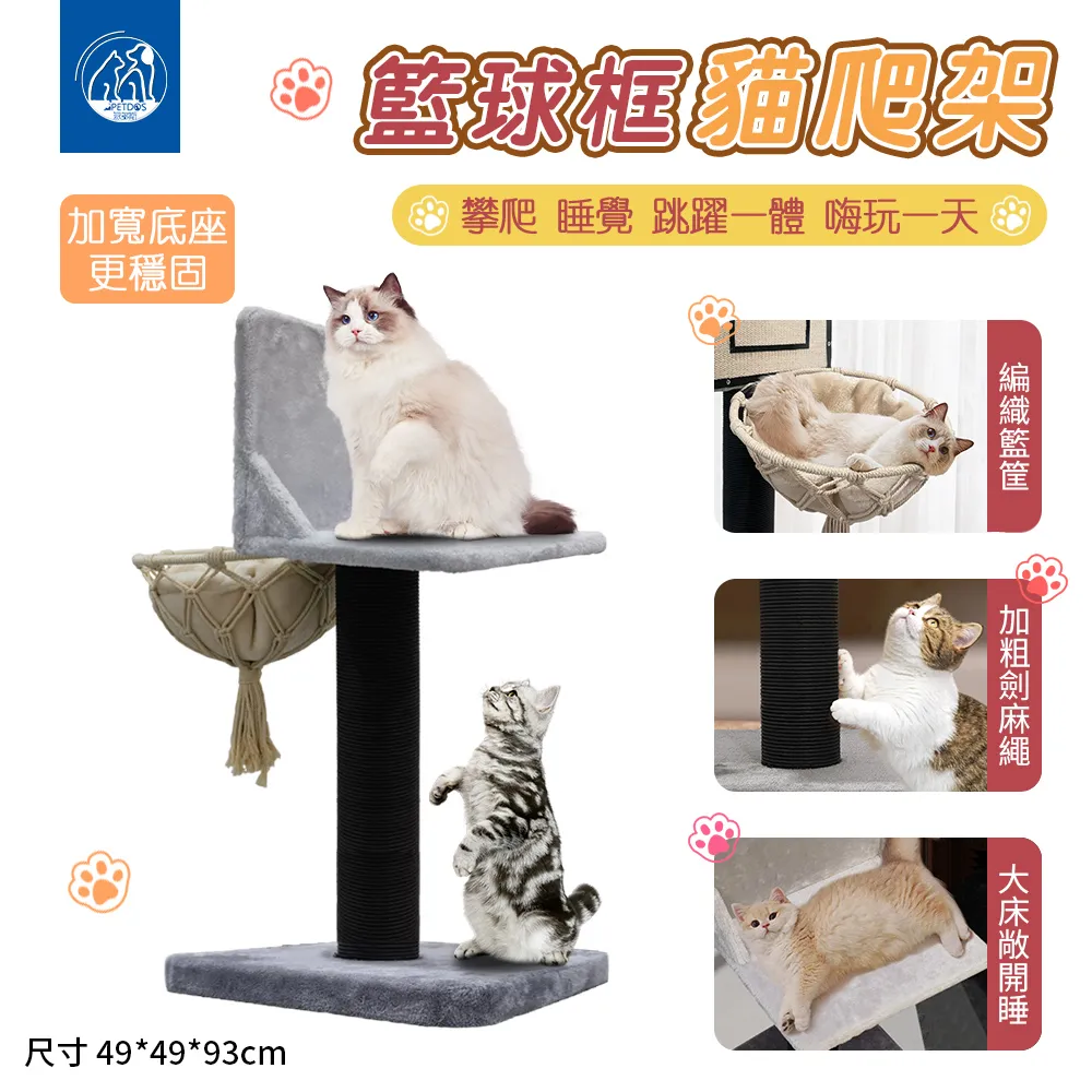 【PETDOS派多斯】籃球框貓爬架（吊籃床 大平台 劍麻柱） 歷史價格詳細信息