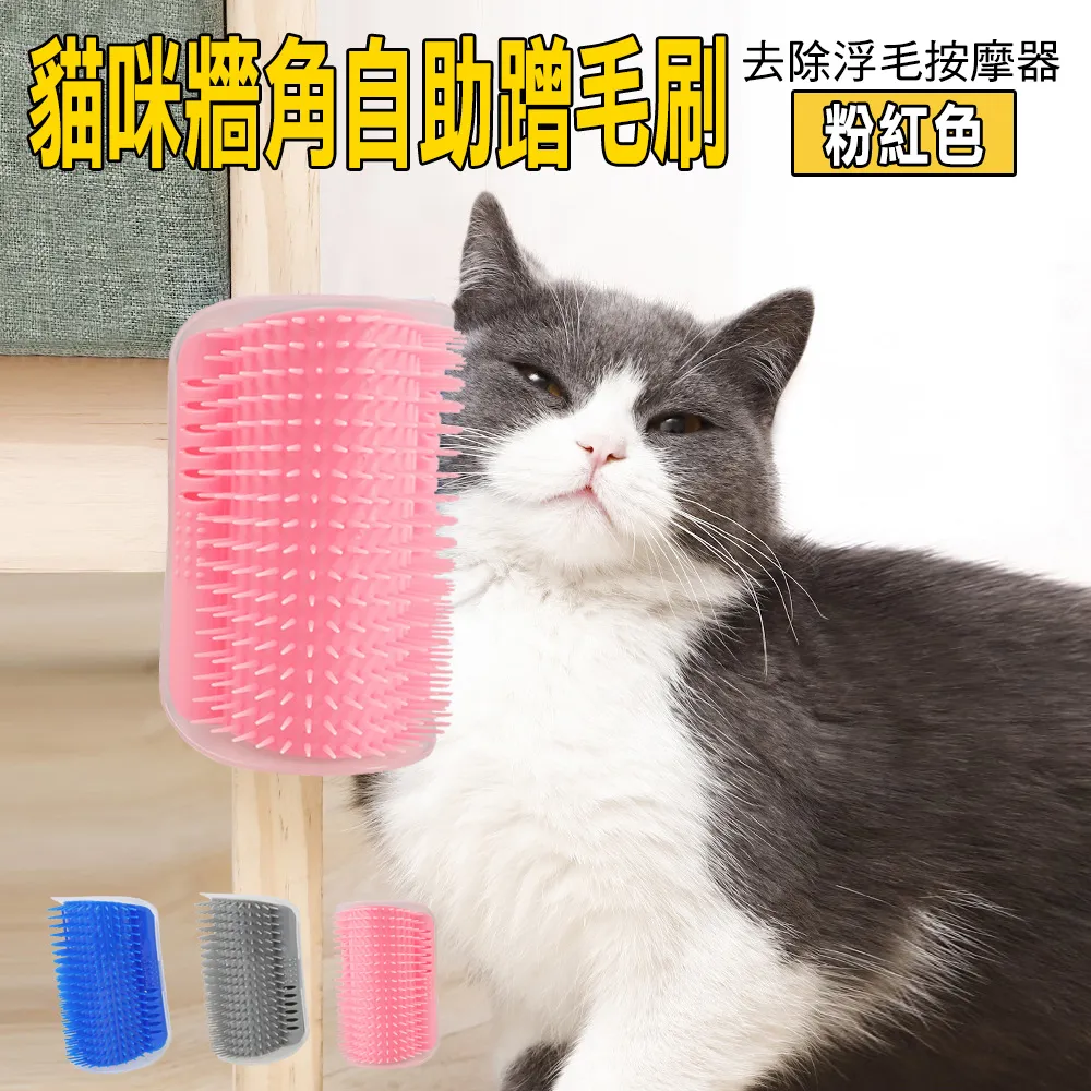 牆角貓蹭毛器(四色任 貓咪 除毛梳 廢毛梳 牆角梳 貓磨蹭 貓抓癢 貓梳毛 按摩梳 寵物梳《寵物夥伴》 歷史價格詳細信息