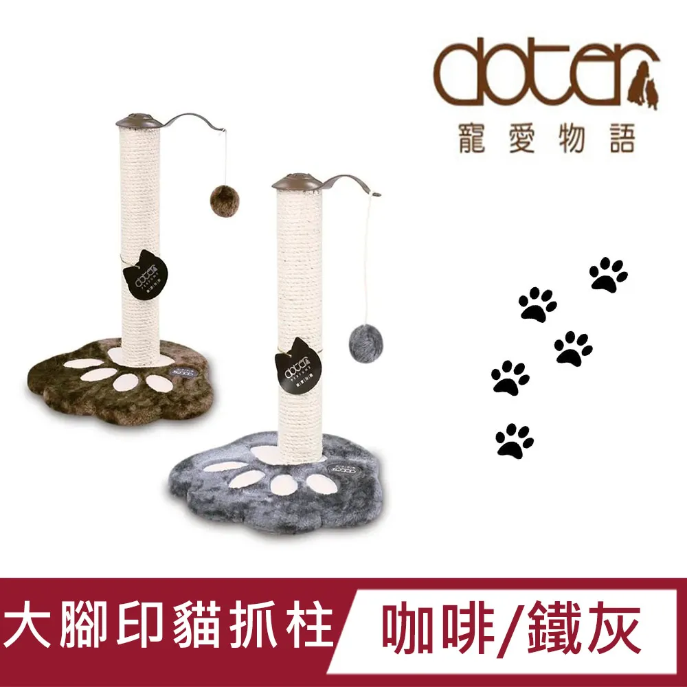 寵愛物語-大腳印貓抓柱(深咖啡/鐵灰色)超取限一組 歷史價格詳細信息