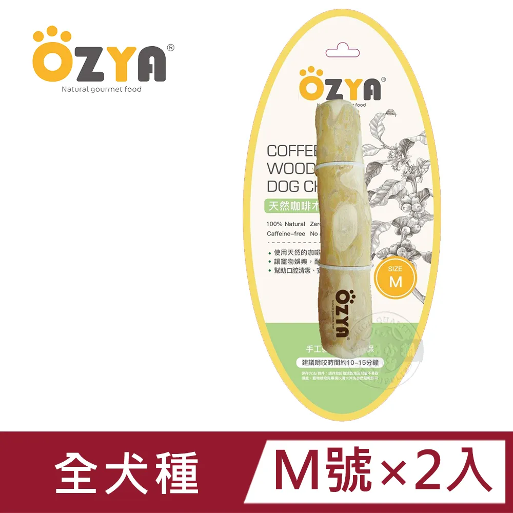 2入組 OZYA 奧力亞 天然咖啡木咬咬棒 L 天然咖啡木製成寵物娛樂 耐咬磨牙 口腔清潔 安全健康 犬用玩具 歷史價格詳細信息