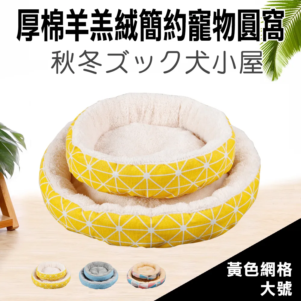 簡約棉絨圓窩 保暖窩 睡窩 舒眠窩 圓窩 寵物保暖窩 狗保暖窩 狗床 貓床 狗窩 貓窩 寵物床 舒適窩 寵物用品 歷史價格詳細信息