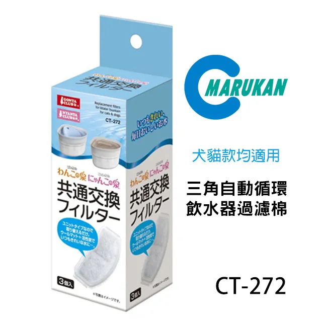 《MARUKAN》三角循環式用飲水器濾心CT-272(3入/盒)適用CT-271、DP-5【三個寶】 歷史價格詳細信息