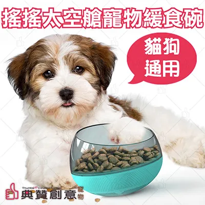 搖搖太空艙寵物緩食碗 貓狗通用 狗碗  狗食盆 防打翻 慢食器 緩食器 玩具 寵物碗 寵物用品 典贊創意 歷史價格詳細信息
