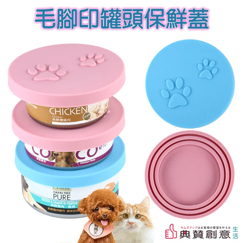 毛腳印罐頭保鮮蓋 適合各類尺寸罐頭 罐頭神器 食物保鮮神器 罐頭蓋 貓罐頭 狗罐頭 寵物罐頭蓋 寵物用品 典贊創意 歷史價格詳細信息