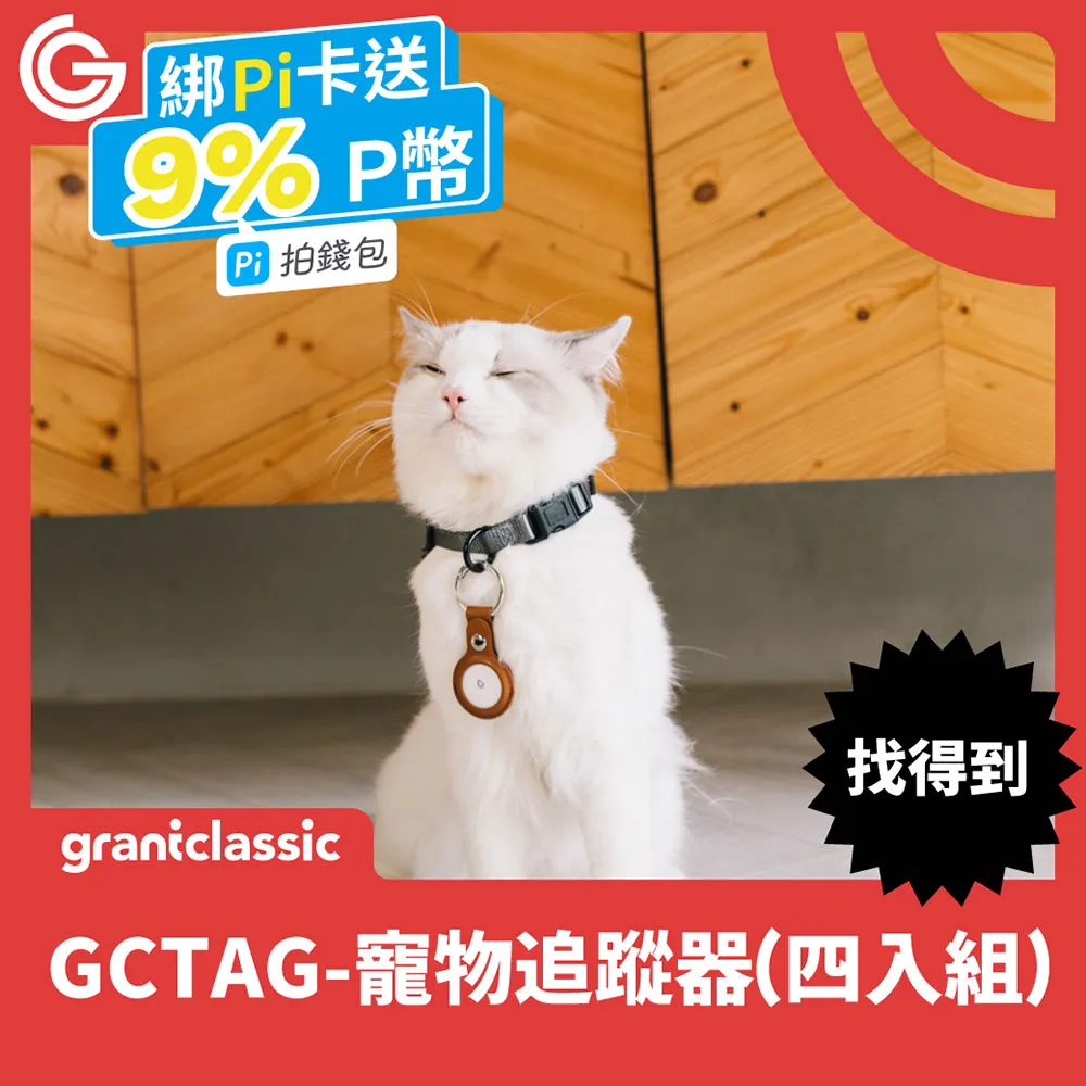 grantclassic GC-Tag找得到寵物定位器 贈皮革雙孔金屬扣保護套 GPS全球定位 AirTag APPLE蘋果APP 歷史價格詳細信息