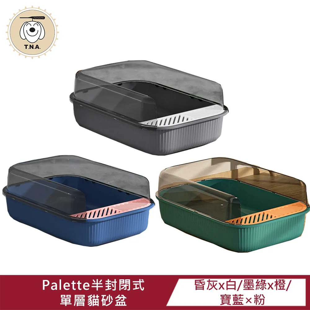 【T.N.A.悠遊】Palette半封閉式單層貓砂盆-兩色可選※附贈貓砂鏟 歷史價格詳細信息