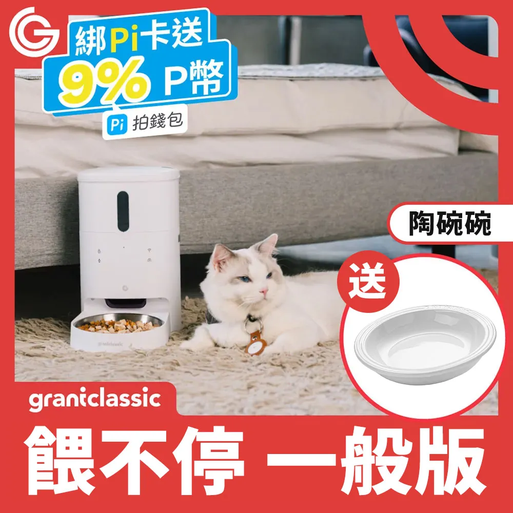 GC 餵不停 貓狗自動餵食器 定時定量 智能寵物餵食器 不挑糧 雙供電設計 APP一指操作 一般版 歷史價格詳細信息