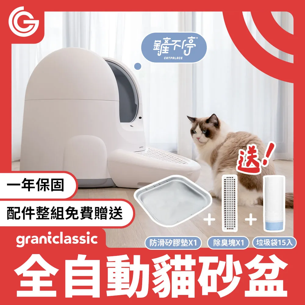 grantclassic 鏟不停 CatPalace 全自動貓砂盆 贈垃圾袋15入/捲 歷史價格詳細信息
