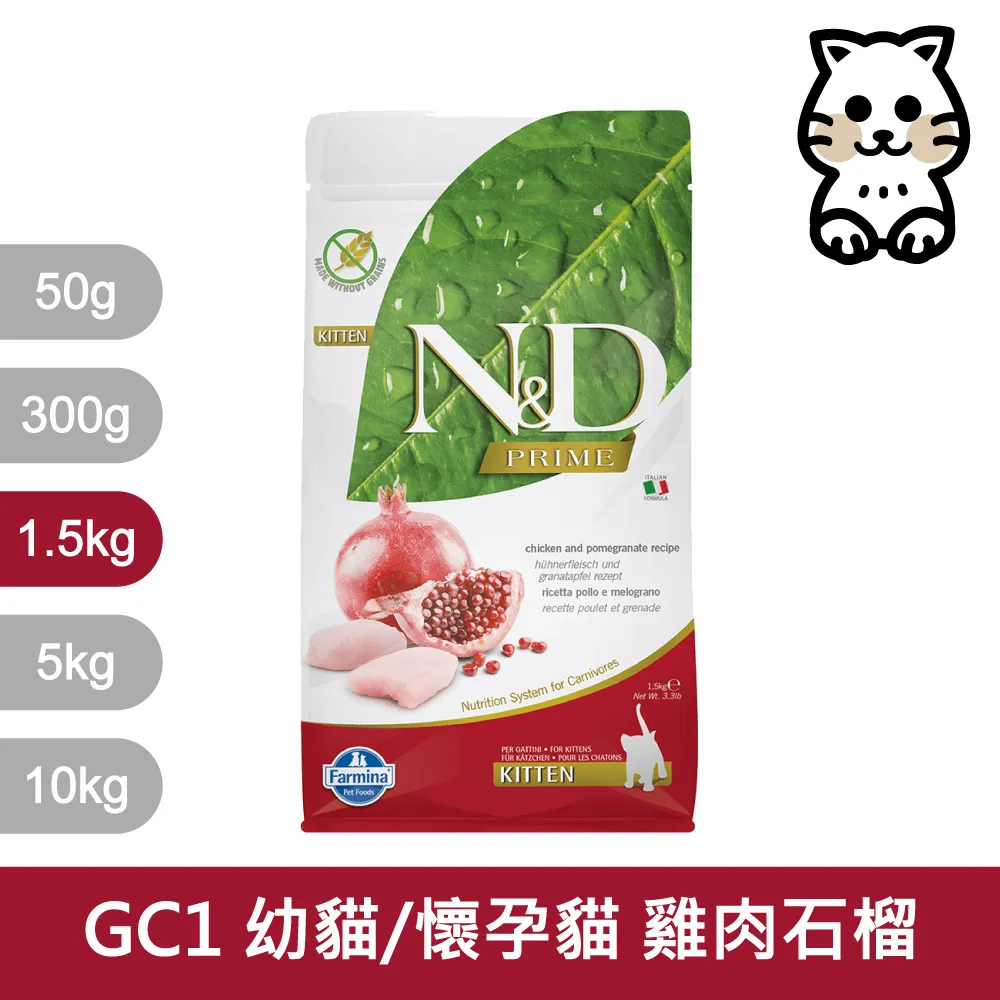 【Farmina 法米納】挑嘴幼、母貓天然無穀糧 GC-1 雞肉石榴 飼料 10kg 歷史價格詳細信息