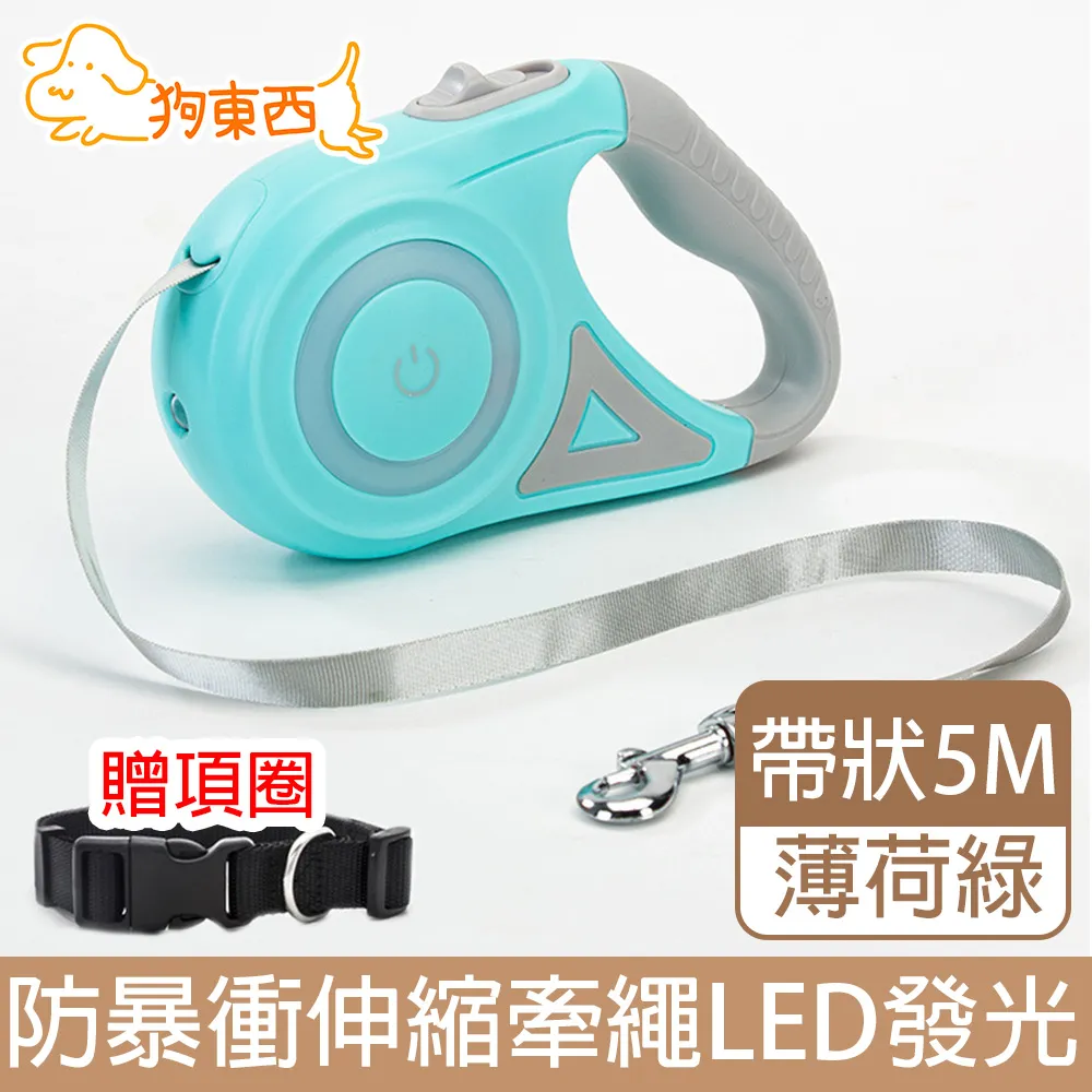 【DOG狗東西】熱銷寵物伸縮牽繩LED發光 5米薄荷綠(贈項圈S) 價格比較,價格查詢,歷史價格詳細信息