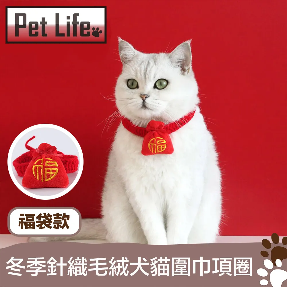 Pet Life 冬季針織毛絨犬貓圍巾項圈 福袋款 價格比較,價格查詢,歷史價格詳細信息