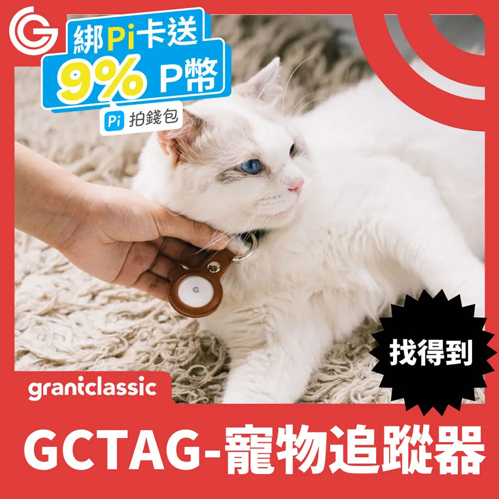 grantclassic GC-Tag找得到寵物定位器 贈皮革雙孔金屬扣保護套 GPS全球定位 AirTag APPLE蘋果APP 歷史價格詳細信息