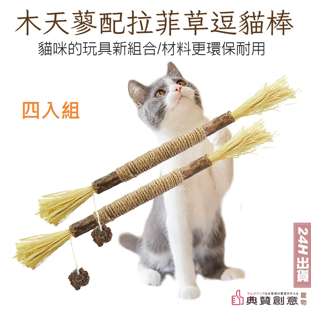 木天蓼佩拉菲草逗貓棒 蟲癭果 木天蓼棒 貓零食 貓咪磨牙棒 潔牙棒 貓玩具  貓咪磨牙玩具 拉菲草 貓用品 典贊創意 歷史價格詳細信息