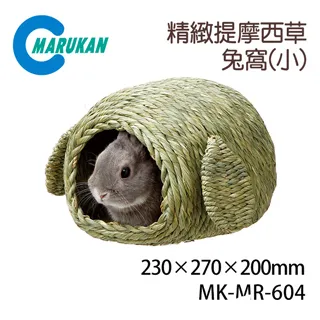 日本【MARUKAN】精緻提摩西草兔窩-小 MR-604 價格比較,價格查詢,歷史價格詳細信息