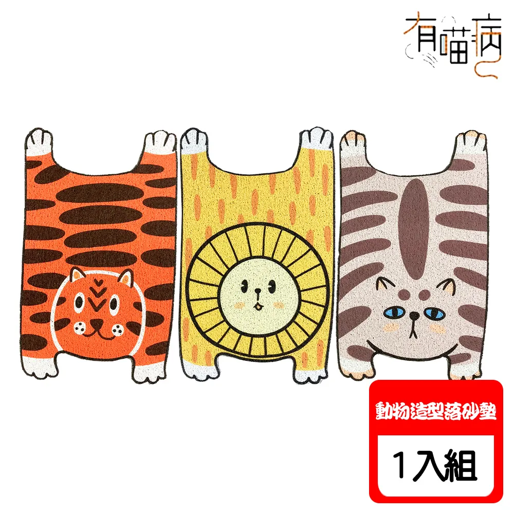 【有喵病】動物造型落砂墊 老虎 獅子 貓咪 多用途 地墊 貓砂 地毯 防滑 防砂 台灣現貨－寵物執行長 歷史價格詳細信息