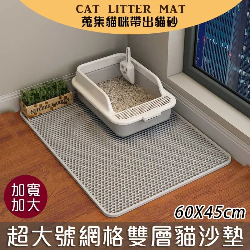 加寬加大 超大號網格雙層貓砂墊 90X60cm 落砂墊 漏砂 貓砂盆踏墊 防髒墊  耐磨抗抓 歷史價格詳細信息