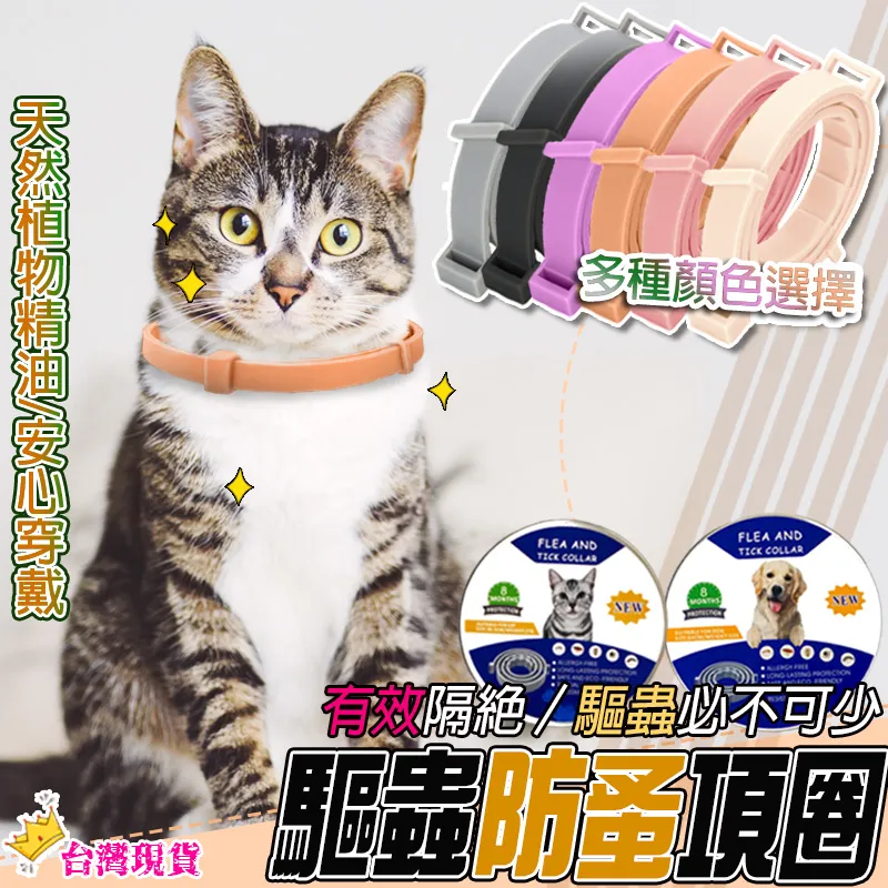 防跳蚤項圈 180天長效驅蟲 項圈 驅蟲項圈 跳蚤 貓防蚤項圈 寵物項圈 驅蚊項圈 防蚤項圈 除蚤除蟲【HGJ879】 歷史價格詳細信息