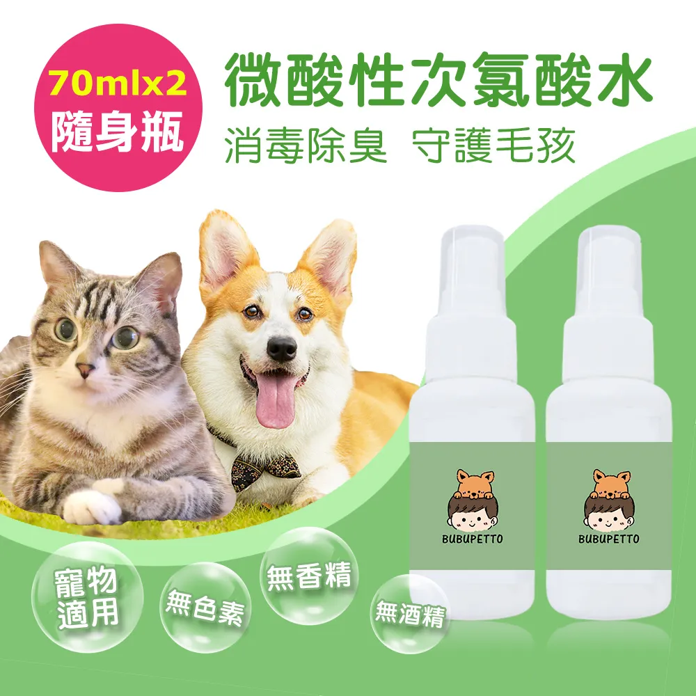 【BUBUPETTO】毛小孩次氯酸水噴霧隨身瓶70ml-2瓶組(次氯酸水 衛生 居家 貓 狗 毛小孩) 歷史價格詳細信息