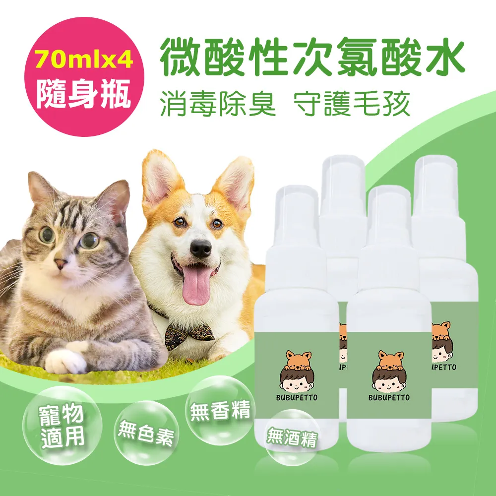 【BUBUPETTO】毛小孩次氯酸水噴霧隨身瓶70ml-2瓶組(次氯酸水 衛生 居家 貓 狗 毛小孩) 歷史價格詳細信息