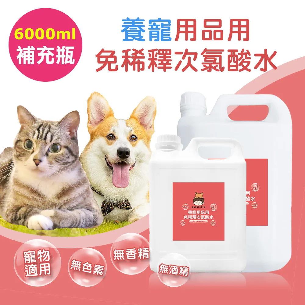 【BUBUPETTO】毛小孩次氯酸水超值補充瓶4000ml(次氯酸水 衛生 居家 貓 狗 毛小孩) 歷史價格詳細信息