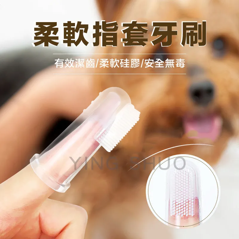 寵物牙刷 手指套牙刷 手牙具 貓咪狗狗清潔口腔 除口臭 清洁牙齒 軟膠牙刷，小資族4入180元，買四送一 歷史價格詳細信息
