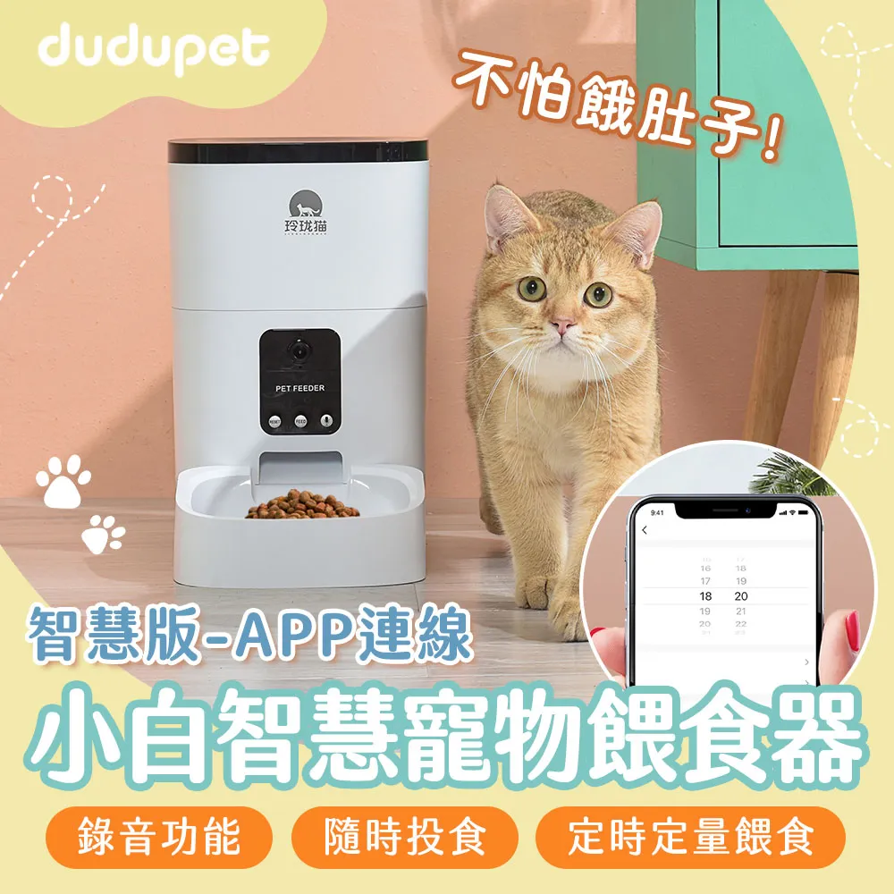 dudupet 玲瓏貓 寵物智能餵食器 按鍵版 4L 自動餵食器 免WIFI 定時定量 錄音功能 雙供電設計 DU4L-KS 歷史價格詳細信息
