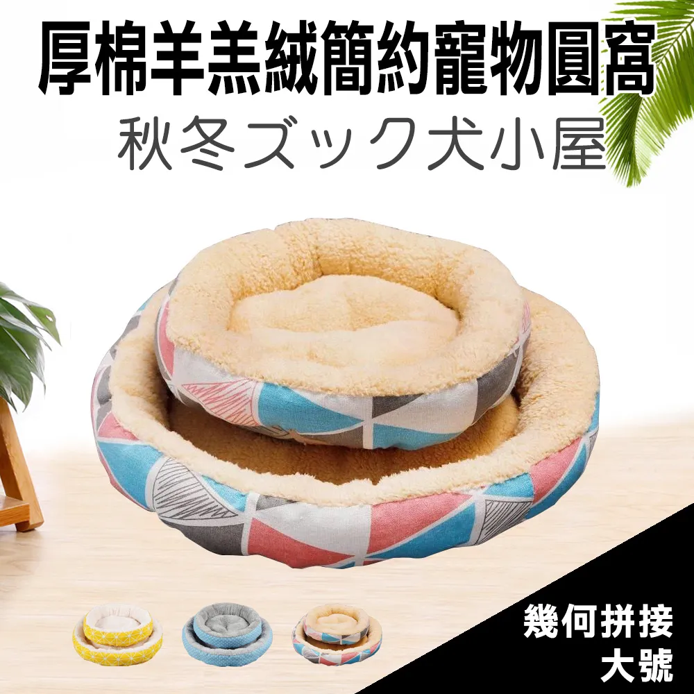 簡約棉絨圓窩 保暖窩 睡窩 舒眠窩 圓窩 寵物保暖窩 狗保暖窩 狗床 貓床 狗窩 貓窩 寵物床 舒適窩 寵物用品 歷史價格詳細信息