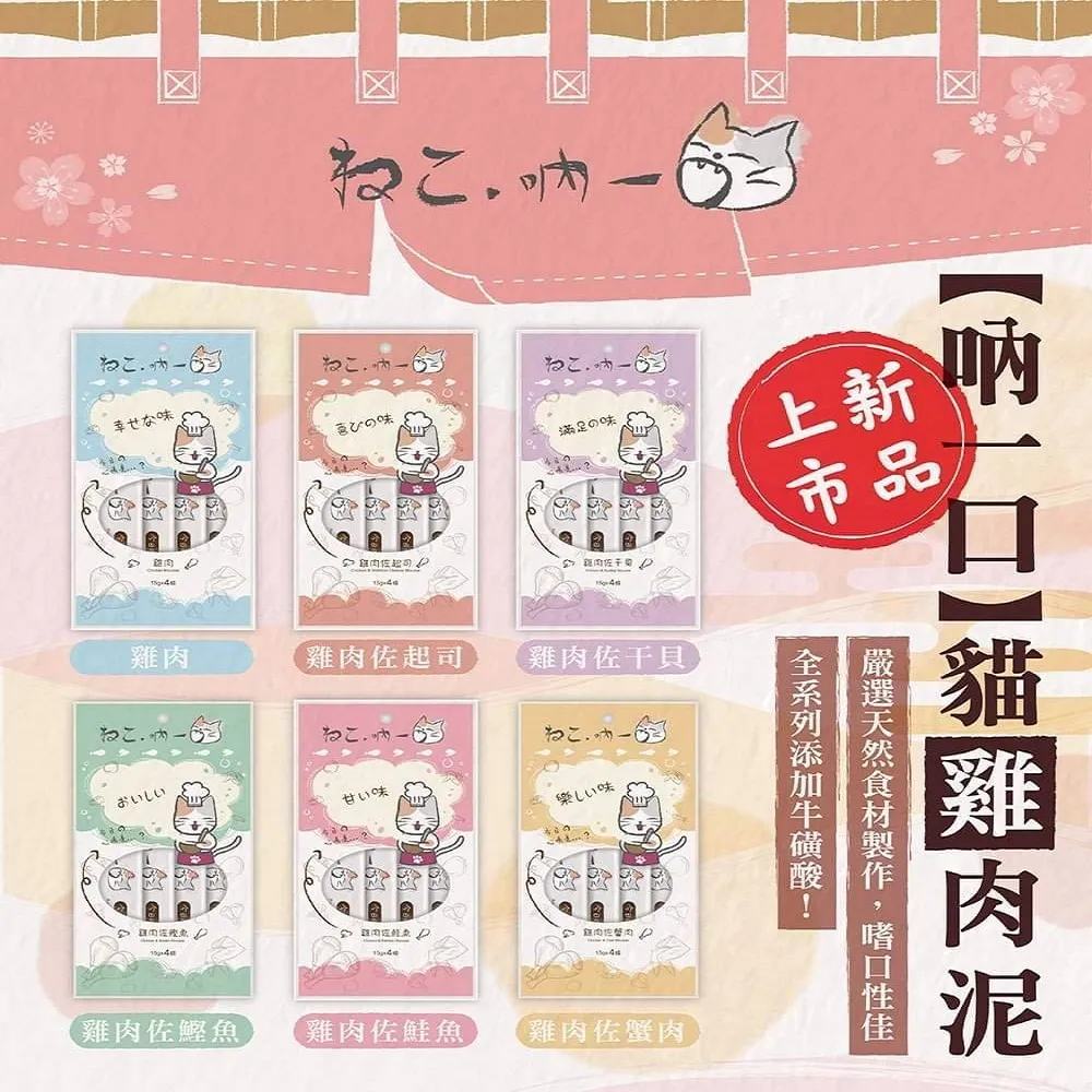 吶一口 貓肉泥 貓零食 貓點心 適口性高 肉泥 肉泥膏 6口味 15G有4條 全齡貓可食 歷史價格詳細信息