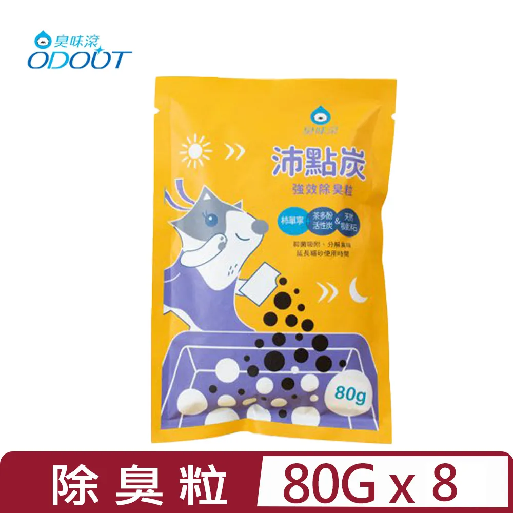 ODOUT 臭味滾 沛點炭 強效除臭粒 80g 買一送一 持久抗臭 延長貓砂使用時間【寵物主義】 歷史價格詳細信息