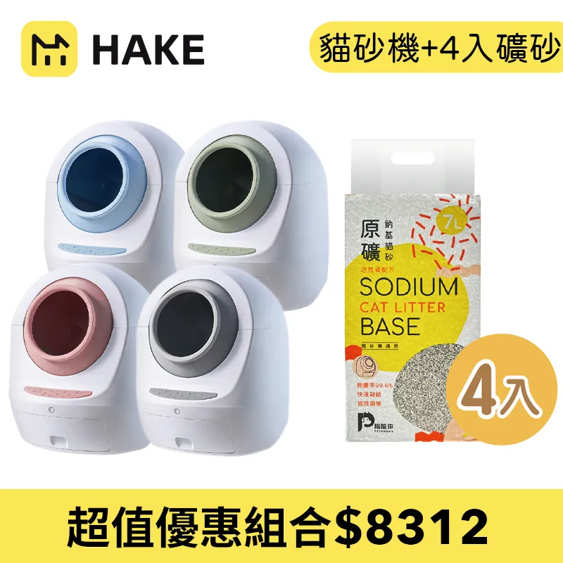 【HAKE 黑咔】台灣限定版-AI抗菌自動貓砂機(內裝除味棉*2片+垃圾袋*1捲) 歷史價格詳細信息