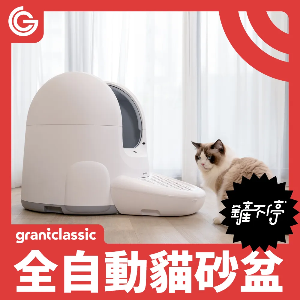 grantclassic 鏟不停 CatPalace 全自動貓砂盆 贈垃圾袋15入/捲 歷史價格詳細信息