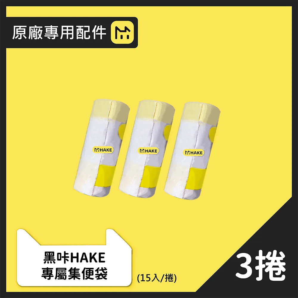 【HAKE 黑咔】台灣限定版-AI抗菌自動貓砂機(內裝除味棉*2片+垃圾袋*1捲) 歷史價格詳細信息