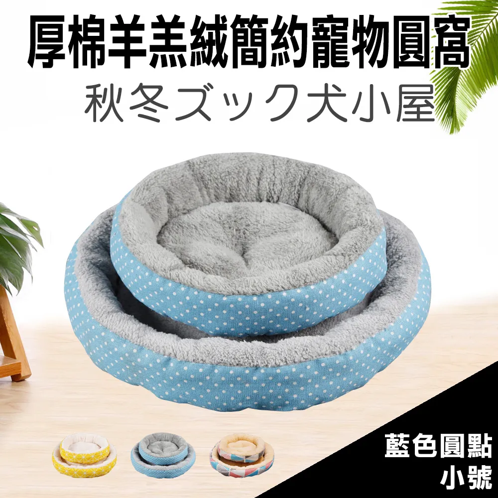 簡約棉絨圓窩 保暖窩 睡窩 舒眠窩 圓窩 寵物保暖窩 狗保暖窩 狗床 貓床 狗窩 貓窩 寵物床 舒適窩 寵物用品 歷史價格詳細信息
