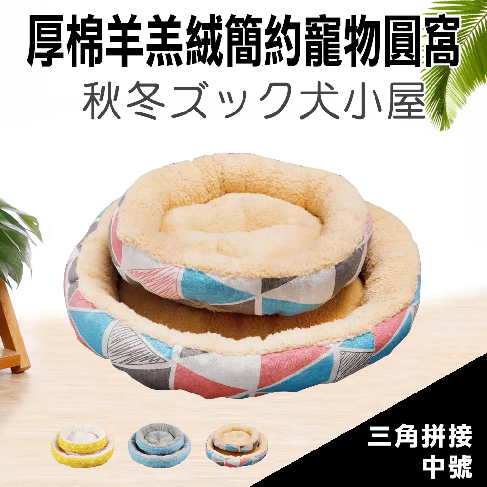 簡約棉絨圓窩 保暖窩 睡窩 舒眠窩 圓窩 寵物保暖窩 狗保暖窩 狗床 貓床 狗窩 貓窩 寵物床 舒適窩 寵物用品 歷史價格詳細信息