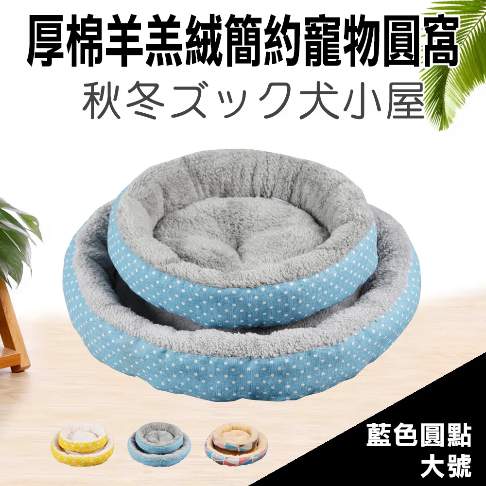 簡約棉絨圓窩 保暖窩 睡窩 舒眠窩 圓窩 寵物保暖窩 狗保暖窩 狗床 貓床 狗窩 貓窩 寵物床 舒適窩 寵物用品 歷史價格詳細信息