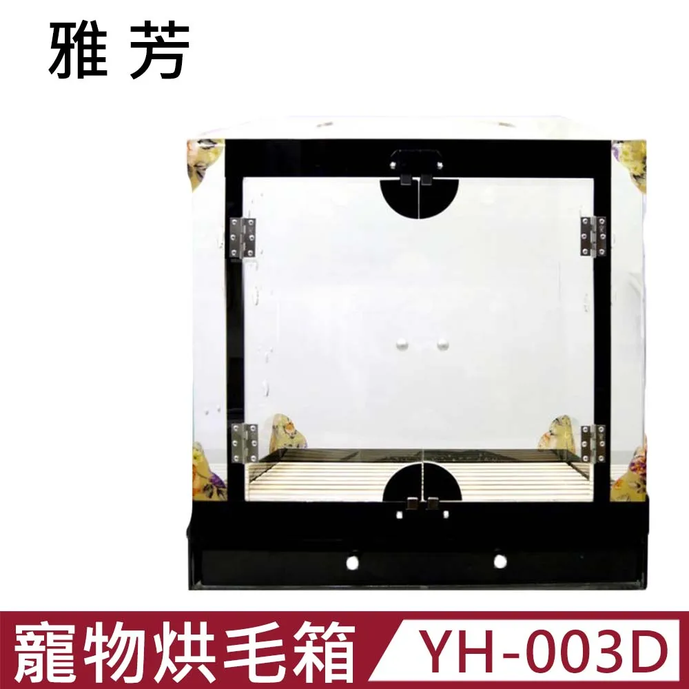 【YH 雅芳】寵物烘毛箱 (YH-003D) 價格比較,價格查詢,歷史價格詳細信息