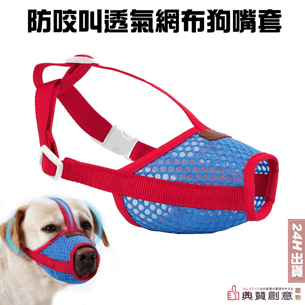 防咬叫透氣網布狗嘴套 防誤食狗嘴套寵物嘴套 狗狗嘴套 狗狗口罩 寵物口罩 狗面罩 透氣嘴罩 網狀嘴套 嘴罩 典贊創意 歷史價格詳細信息