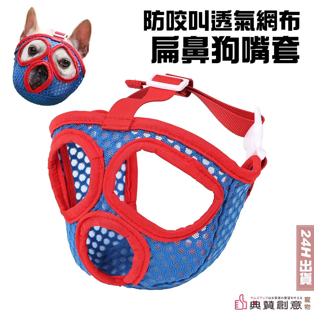 防咬叫透氣網布狗嘴套 防誤食狗嘴套寵物嘴套 狗狗嘴套 狗狗口罩 寵物口罩 狗面罩 透氣嘴罩 網狀嘴套 嘴罩 典贊創意 歷史價格詳細信息