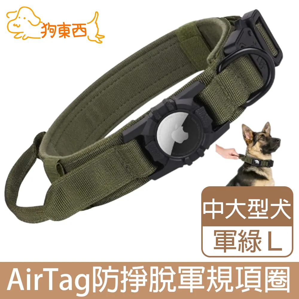 【DOG狗東西】大型犬防掙脫軍規項圈 AirTag追蹤器寵物項圈 卡其 L 歷史價格詳細信息