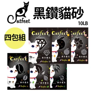 CatFeet《黑鑽貓砂10lb 》六種配方可選 活性碳除臭/用量省【單包】『WANG』 歷史價格詳細信息