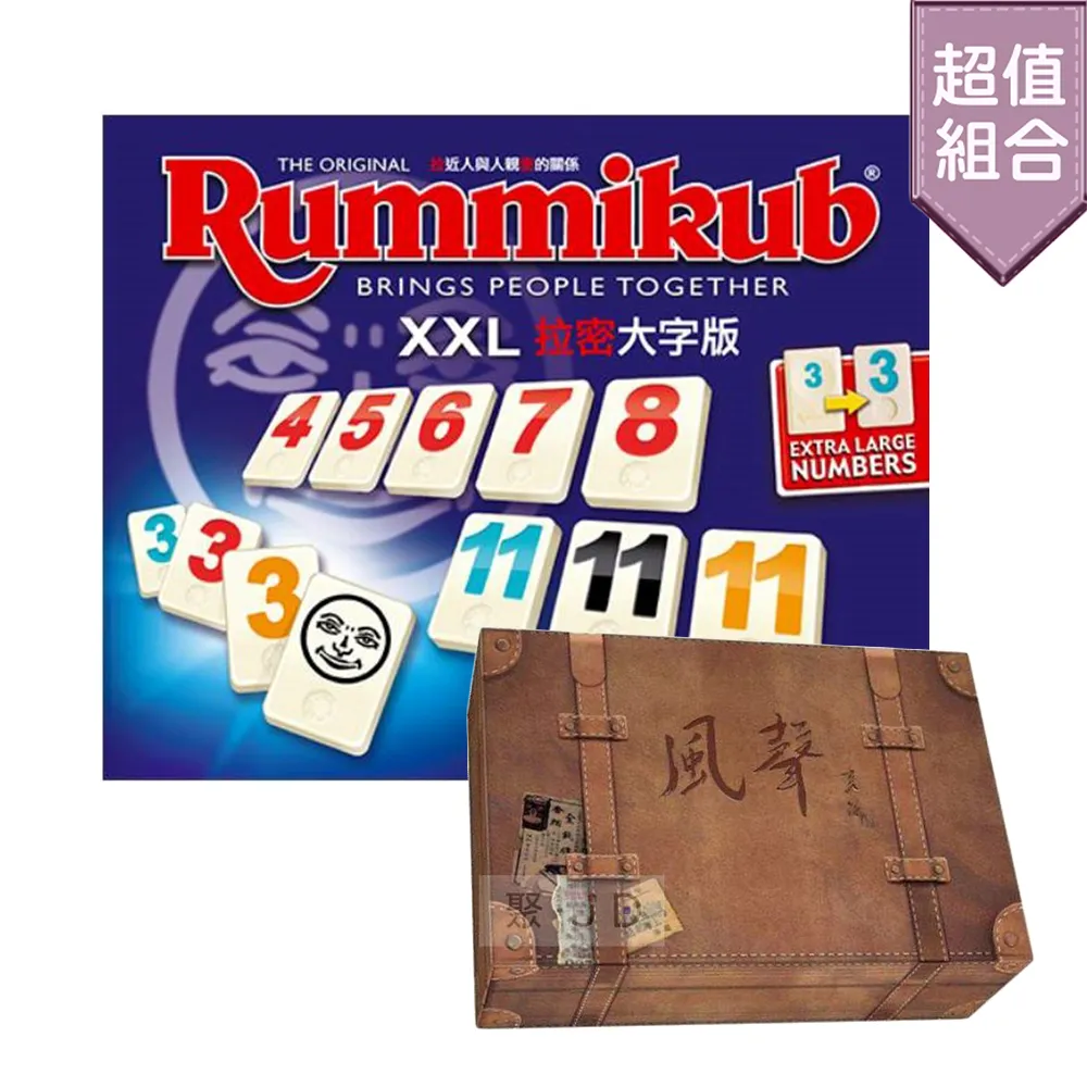 【桌遊超值組】拉密(大袋)+風聲典藏版 (中文版) 歷史價格詳細信息
