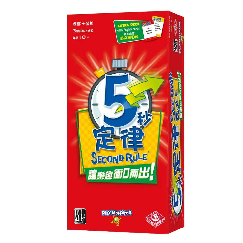 《2PLUS》五秒定律 5 Second Rule 【桌弄正版桌遊】 歷史價格詳細信息