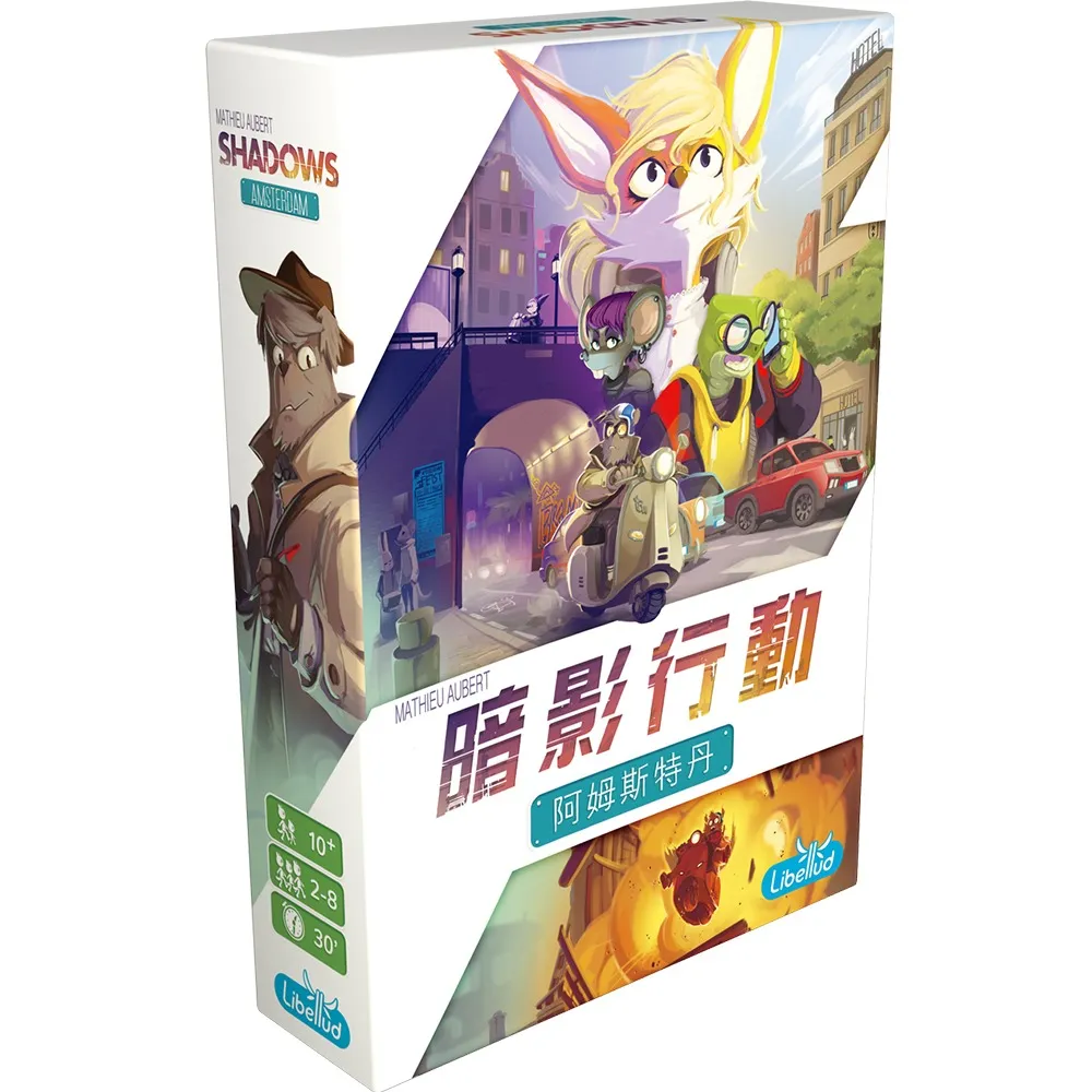 暗影行動 阿姆斯特丹 Shadows Amsterdam 繁體中文版 高雄龐奇桌遊 歷史價格詳細信息
