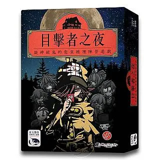 目擊者之夜 NIGHT OF WITNESSES 繁體中文版 高雄龐奇桌遊 歷史價格詳細信息