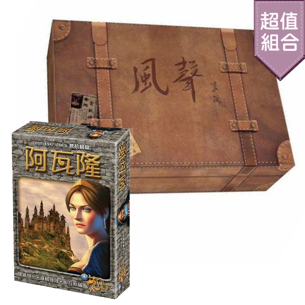 【桌遊超值組】策略桌遊-抵抗組織:阿瓦隆+風聲典藏版 (中文版) 歷史價格詳細信息